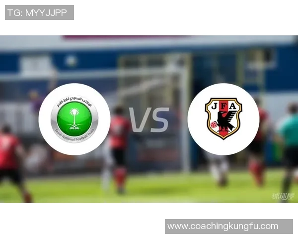 日本对沙特阿拉伯比赛比分预测及分析展望